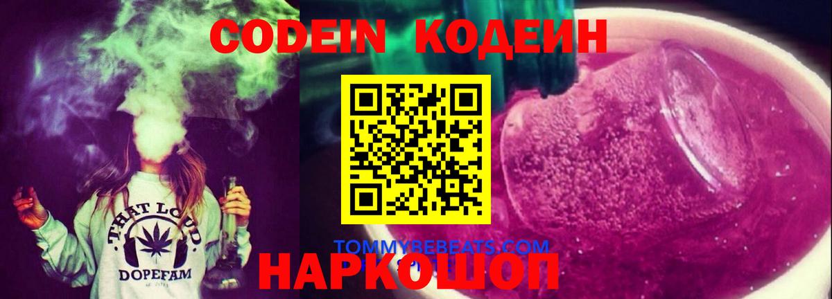 Кодеин Purple Drank Уссурийск