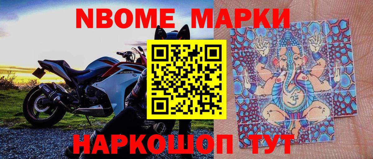 Марки N-bome 1500мкг  дарнет шоп  Марки N-bome 1500мкг  Марки NBOMe  Уссурийск  Вход с VPN 